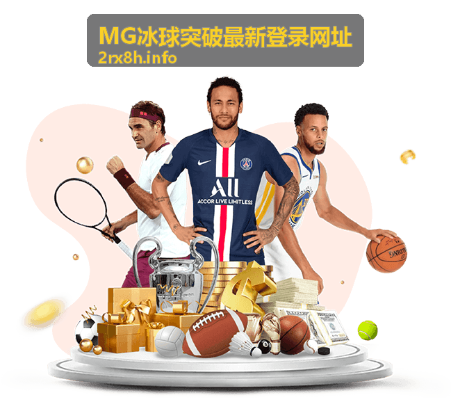 MG冰球突破平台特色优势展示图